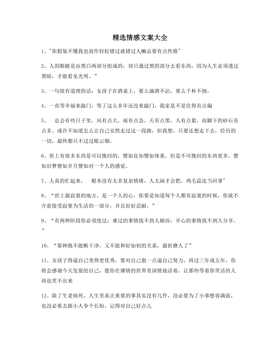 【短视频文案】情感文案精选百条抖音短视频文案.docx_第1页