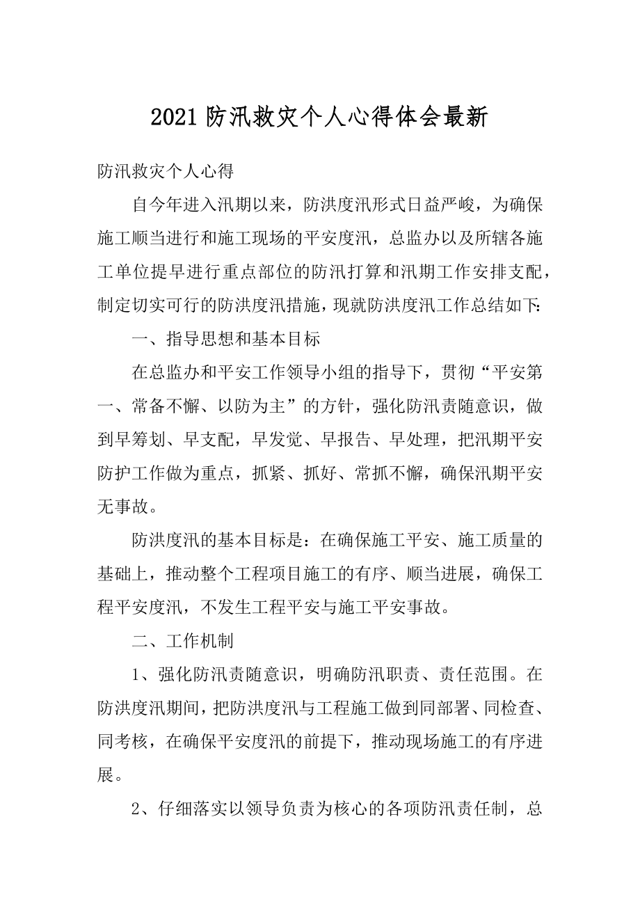 2021防汛救灾个人心得体会最新精品.docx_第1页