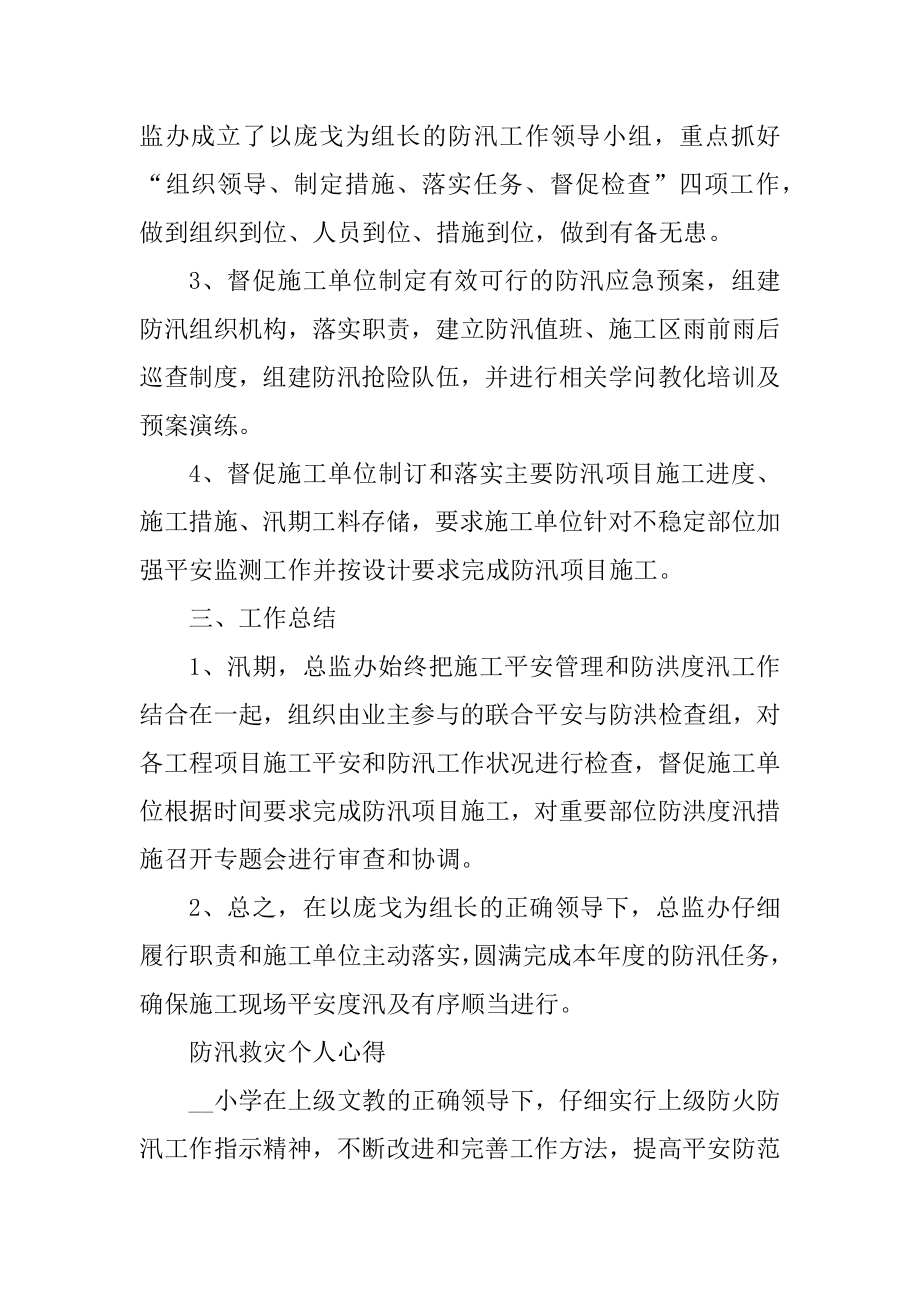 2021防汛救灾个人心得体会最新精品.docx_第2页