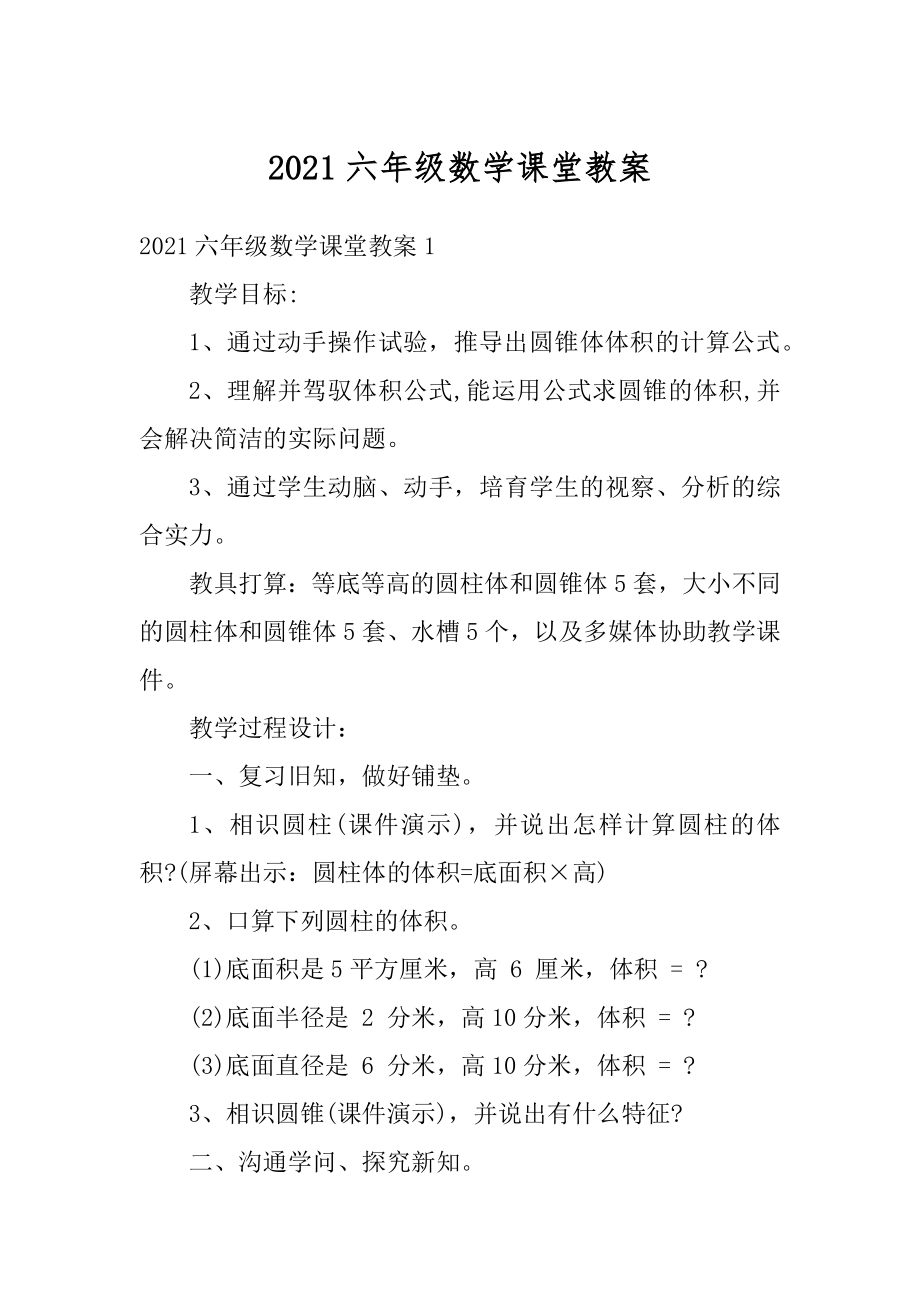 2021六年级数学课堂教案优质.docx_第1页