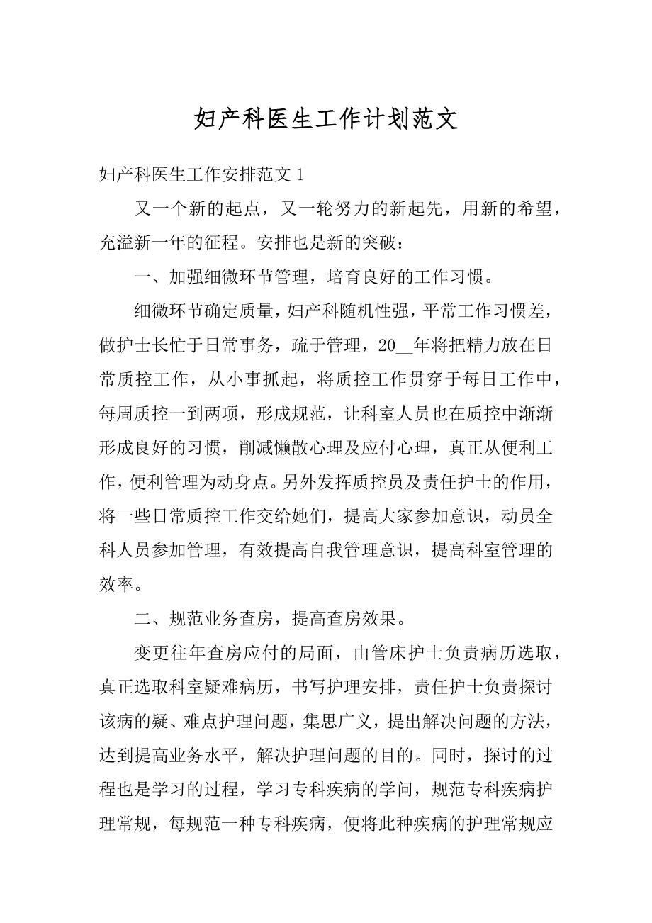 妇产科医生工作计划范文最新.docx_第1页