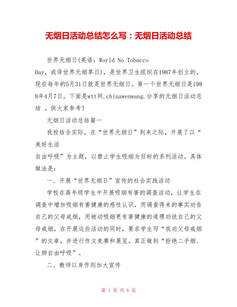 无烟日活动总结怎么写：无烟日活动总结.doc_第1页