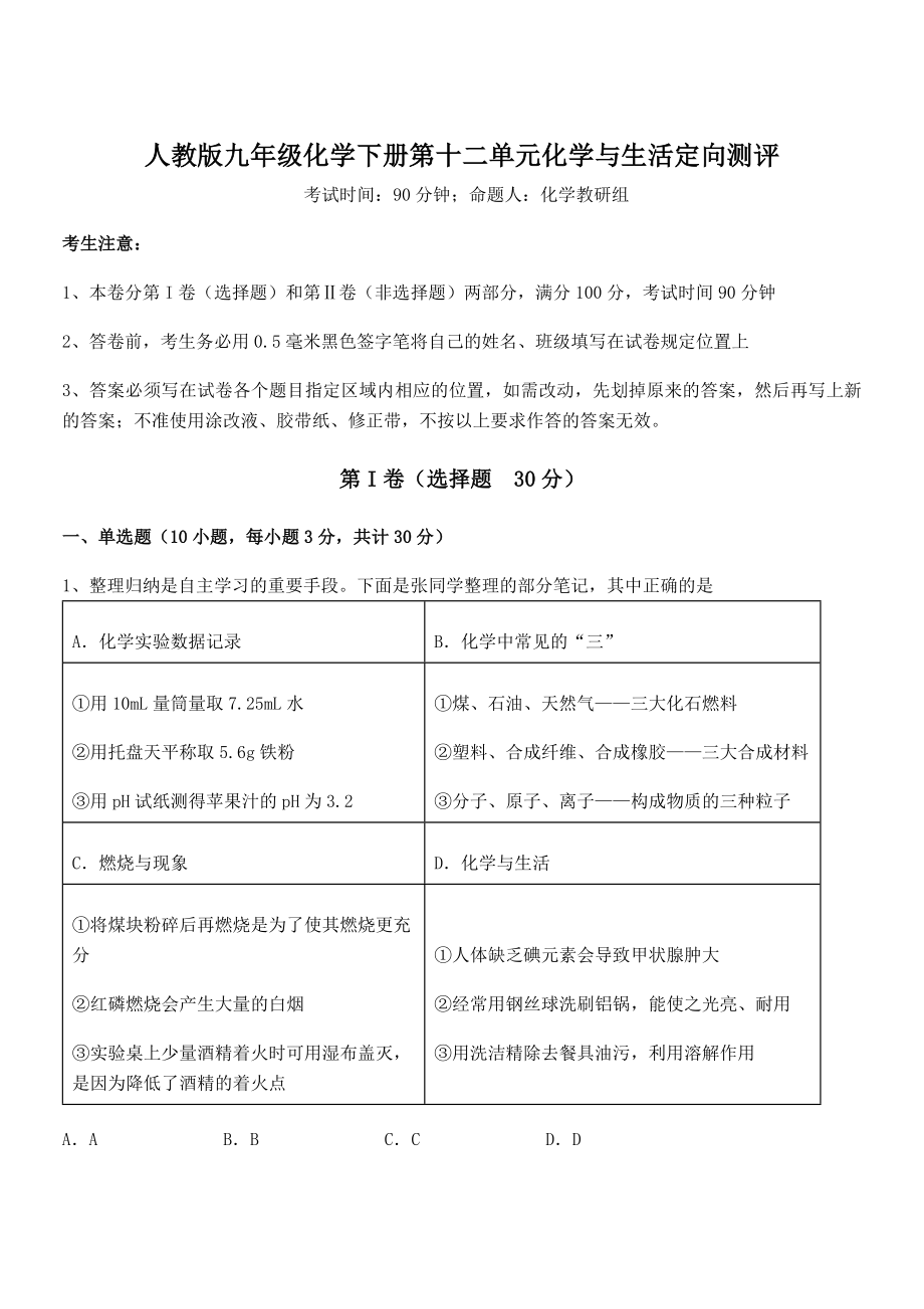 难点解析：人教版九年级化学下册第十二单元化学与生活定向测评练习题(精选).docx_第1页