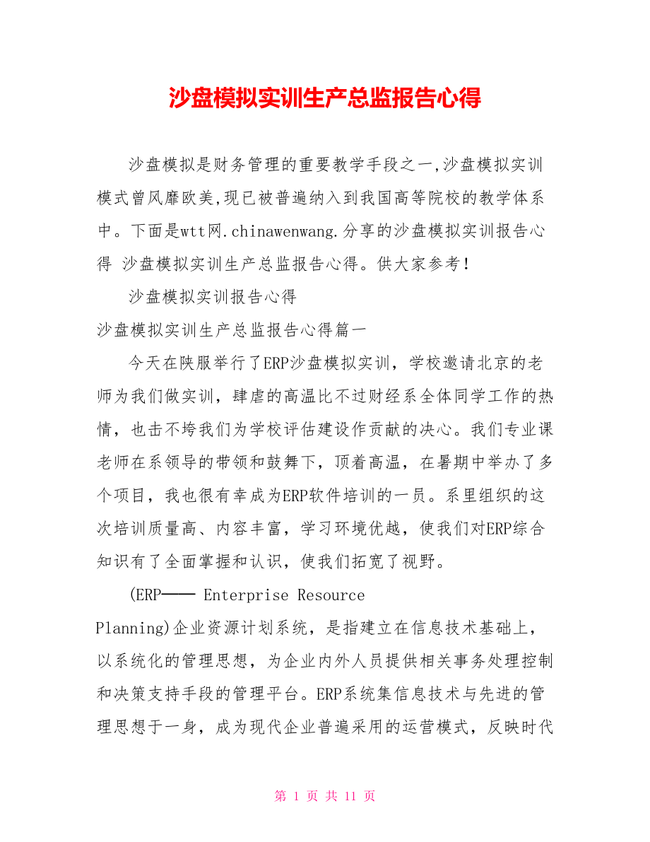 沙盘模拟实训生产总监报告心得.doc_第1页