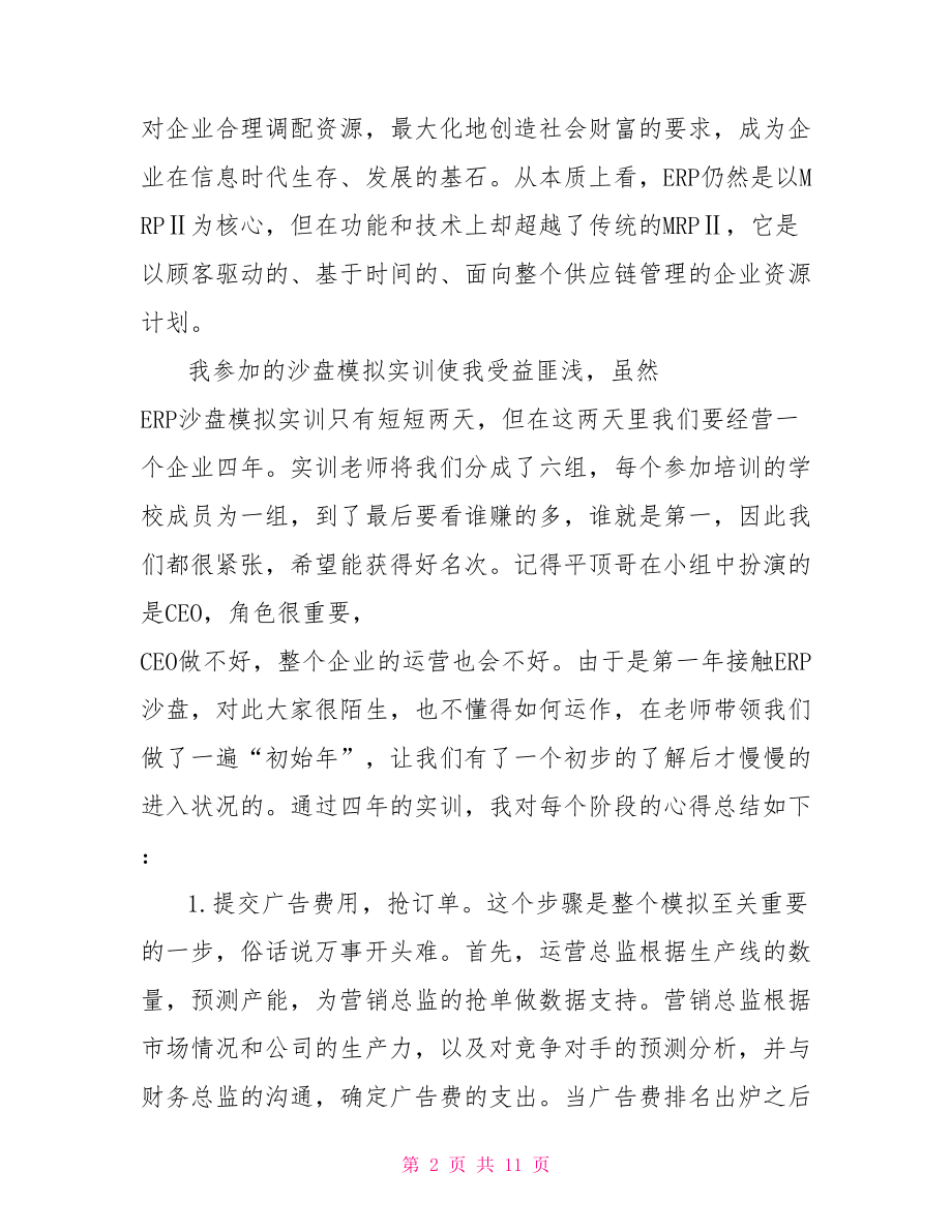 沙盘模拟实训生产总监报告心得.doc_第2页