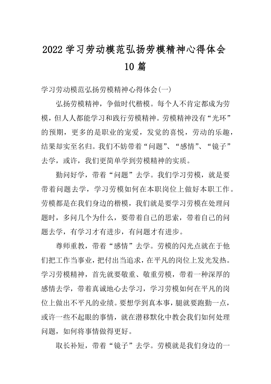 2022学习劳动模范弘扬劳模精神心得体会10篇例文.docx_第1页