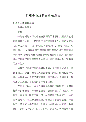 护理专业求职自荐信范文汇编.docx