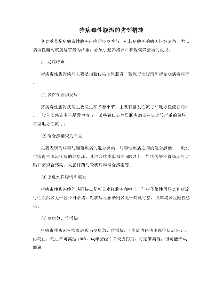 猪病毒性腹泻的防制措施.docx_第1页