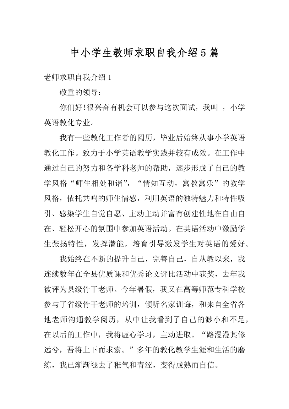 中小学生教师求职自我介绍5篇范例.docx_第1页