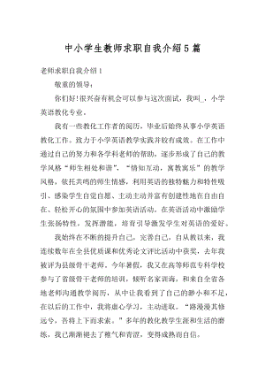 中小学生教师求职自我介绍5篇范例.docx