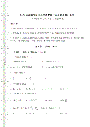 【高频真题解析】2022年湖南省隆回县中考数学三年高频真题汇总卷(含详解).docx