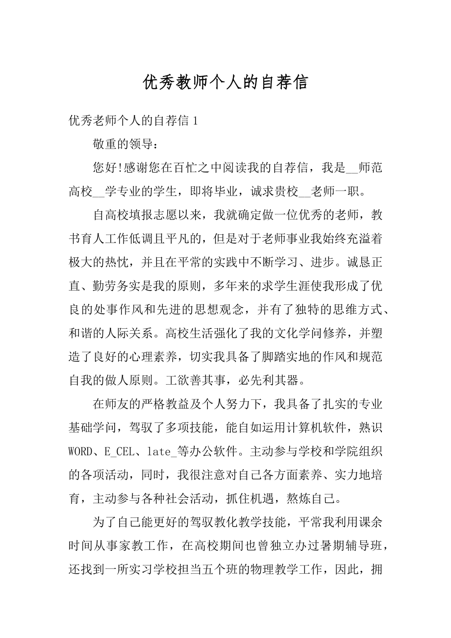 优秀教师个人的自荐信最新.docx_第1页