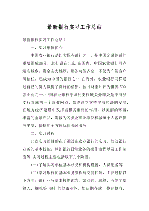 最新银行实习工作总结优质.docx