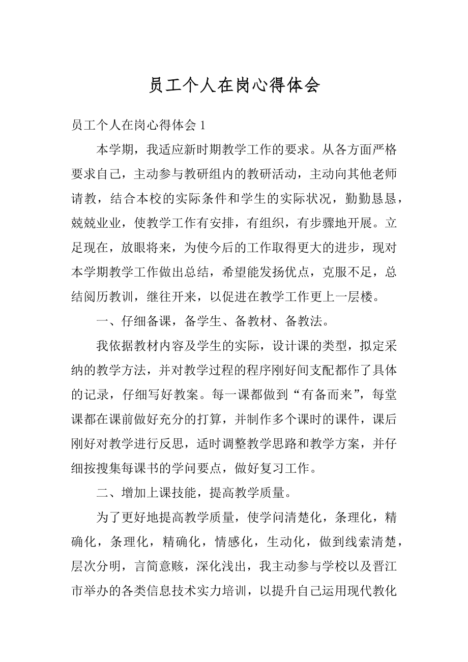 员工个人在岗心得体会最新.docx_第1页