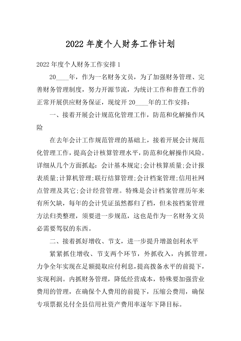 2022年度个人财务工作计划范本.docx_第1页