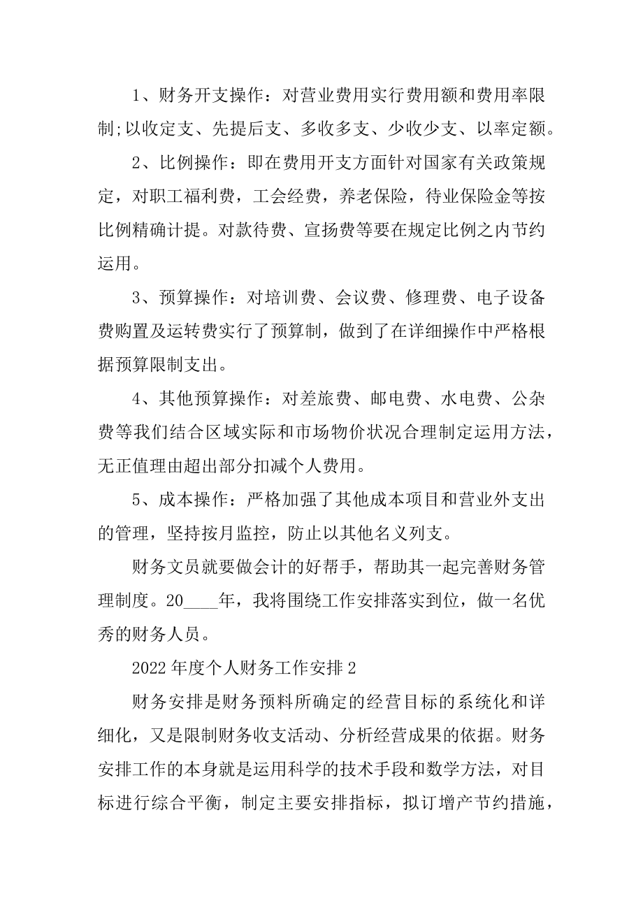 2022年度个人财务工作计划范本.docx_第2页