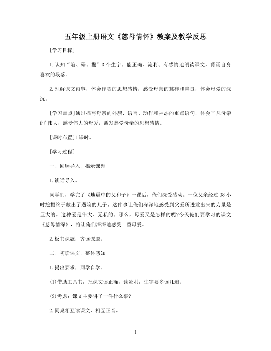 五年级上册语文《慈母情怀》教案及教学反思.docx_第1页