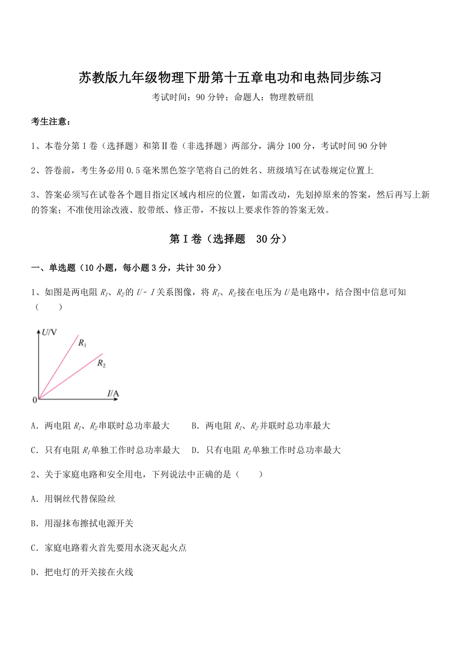 精品解析2021-2022学年苏教版九年级物理下册第十五章电功和电热同步练习试题.docx_第1页