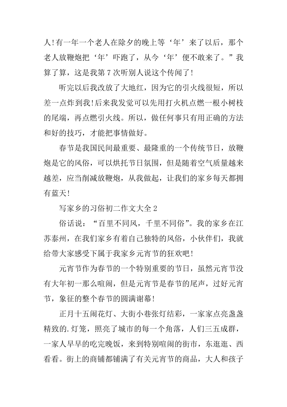 写家乡的习俗初二作文大全汇编.docx_第2页