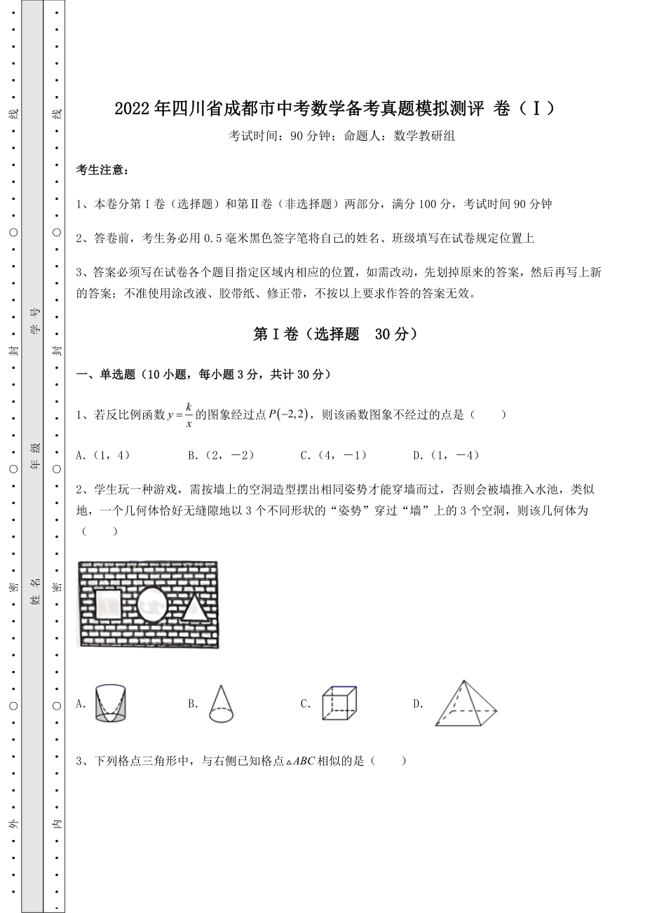 中考强化训练2022年四川省成都市中考数学备考真题模拟测评-卷(Ⅰ)(含答案及解析).docx_第1页