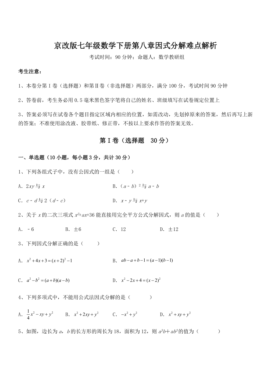 最新京改版七年级数学下册第八章因式分解难点解析试题(含解析).docx_第1页