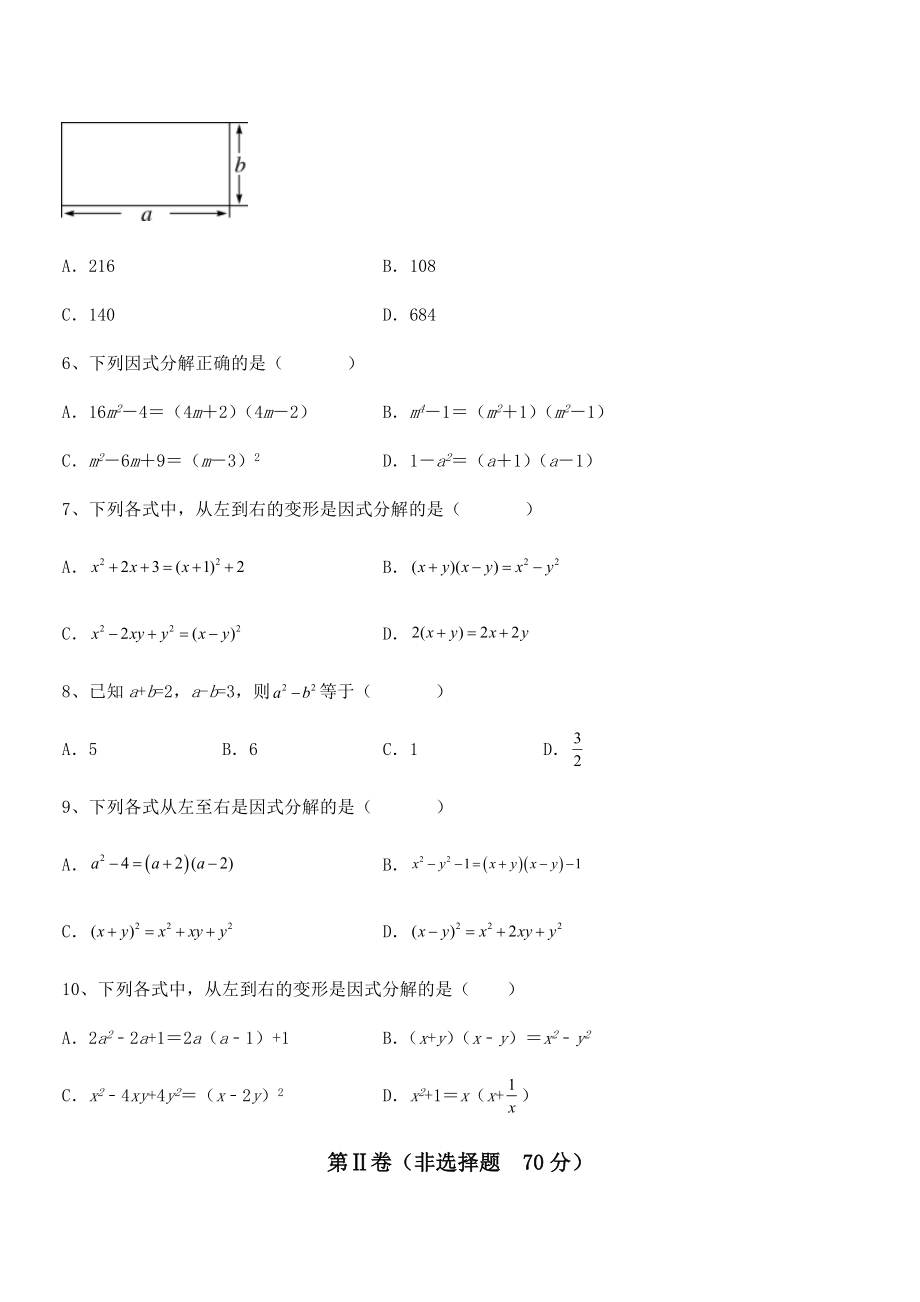 最新京改版七年级数学下册第八章因式分解难点解析试题(含解析).docx_第2页