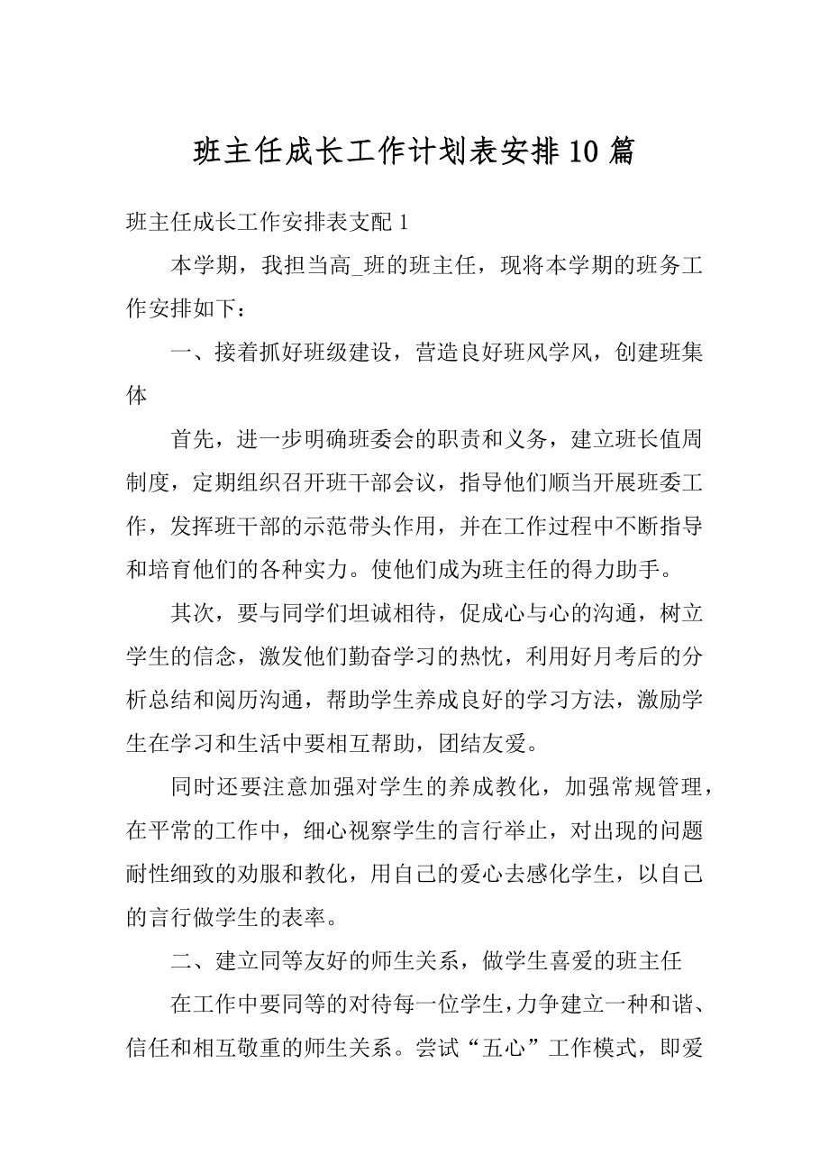 班主任成长工作计划表安排10篇范本.docx_第1页