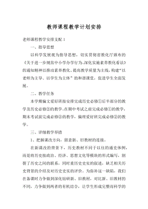 教师课程教学计划安排范文.docx