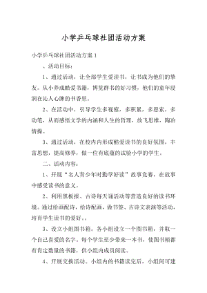 小学乒乓球社团活动方案优质.docx