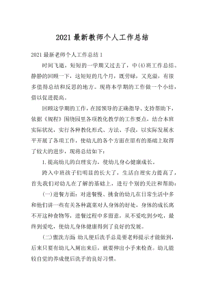 2021最新教师个人工作总结优质.docx