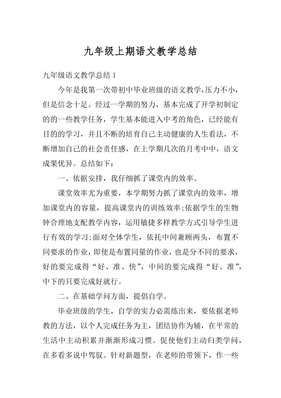 九年级上期语文教学总结优质.docx_第1页