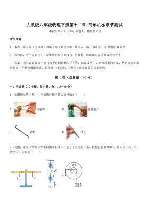 2022年最新人教版八年级物理下册第十二章-简单机械章节测试试题(含答案解析).docx