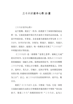 三十六计读书心得10篇范例.docx