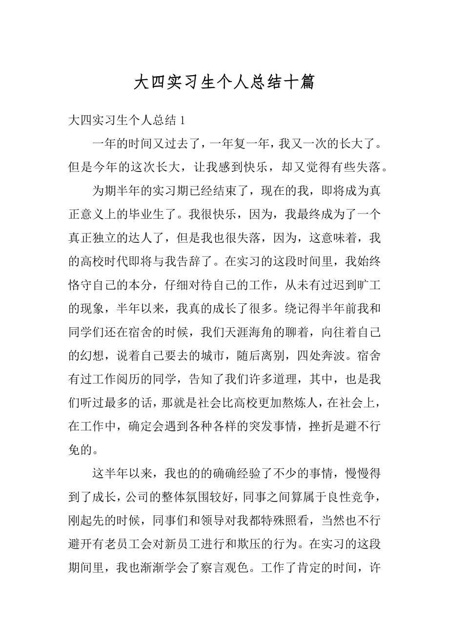 大四实习生个人总结十篇例文.docx_第1页