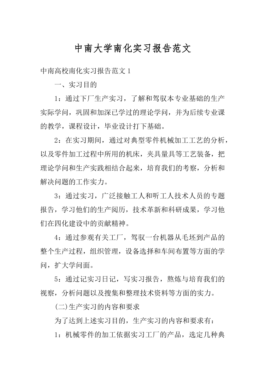 中南大学南化实习报告范文优质.docx_第1页