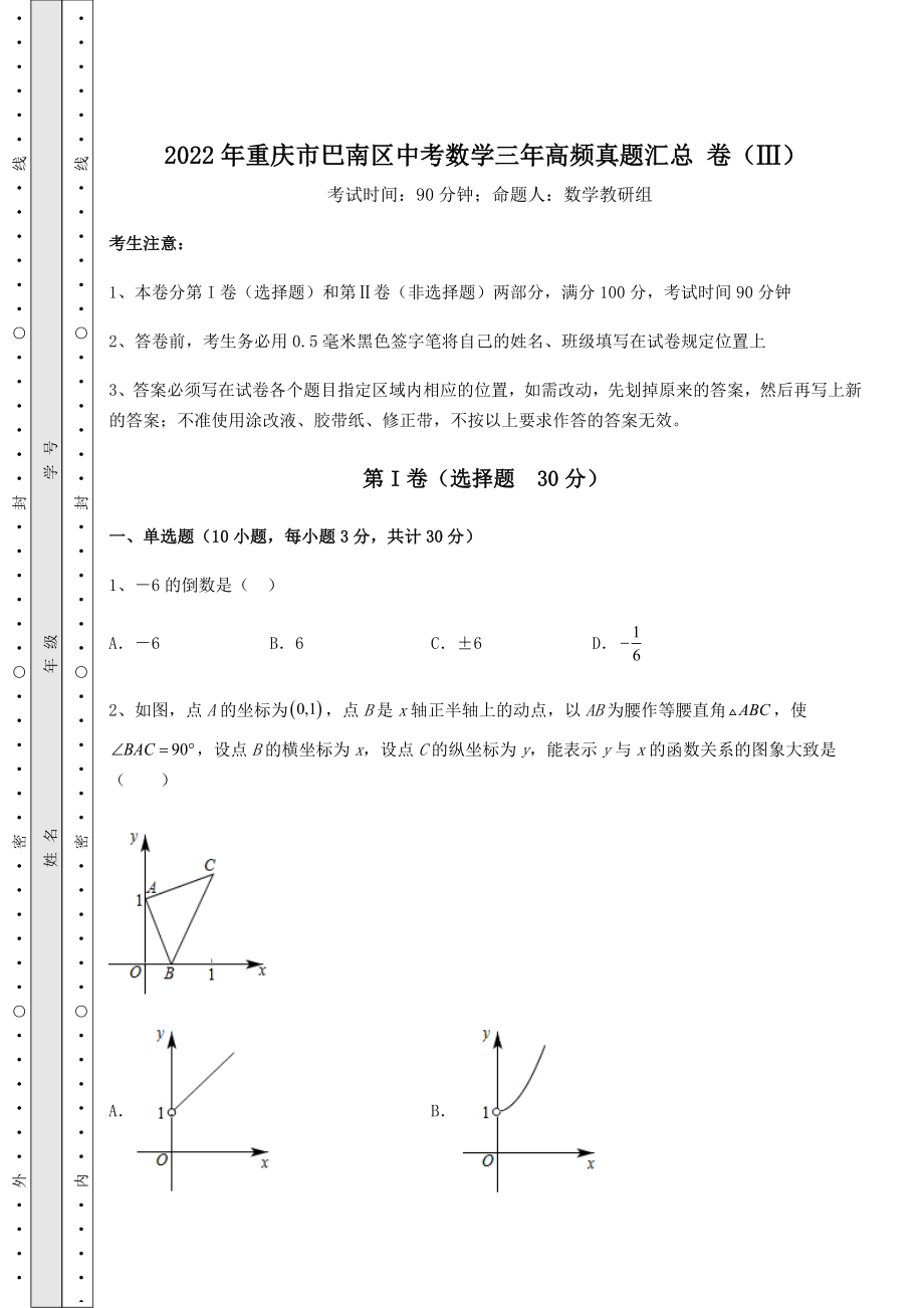 【难点解析】2022年重庆市巴南区中考数学三年高频真题汇总-卷(Ⅲ)(精选).docx_第1页