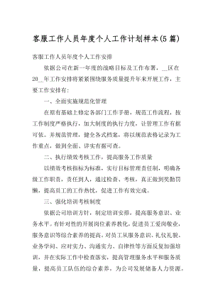 客服工作人员年度个人工作计划样本汇编.docx