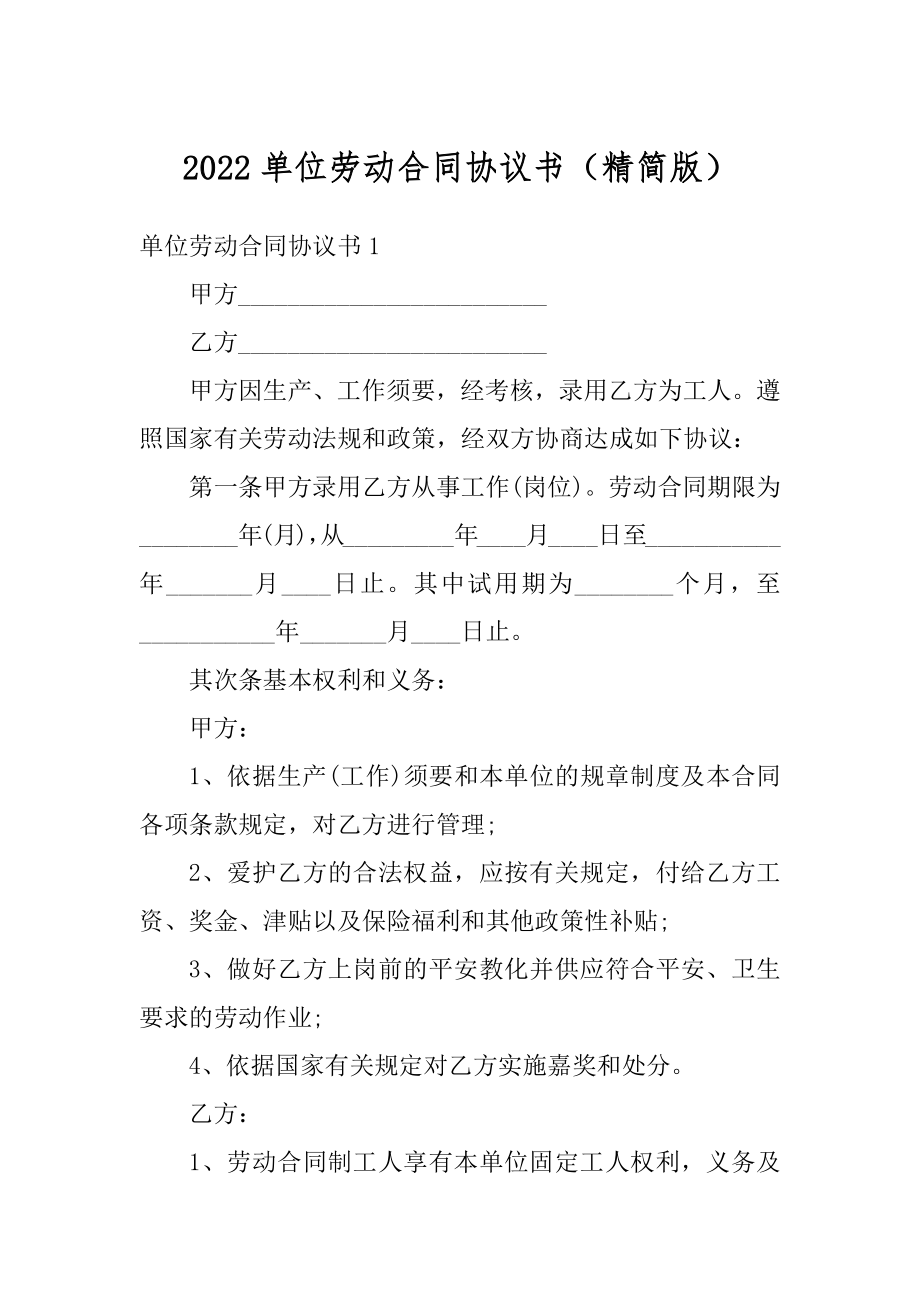 2022单位劳动合同协议书（精简版）范文.docx_第1页