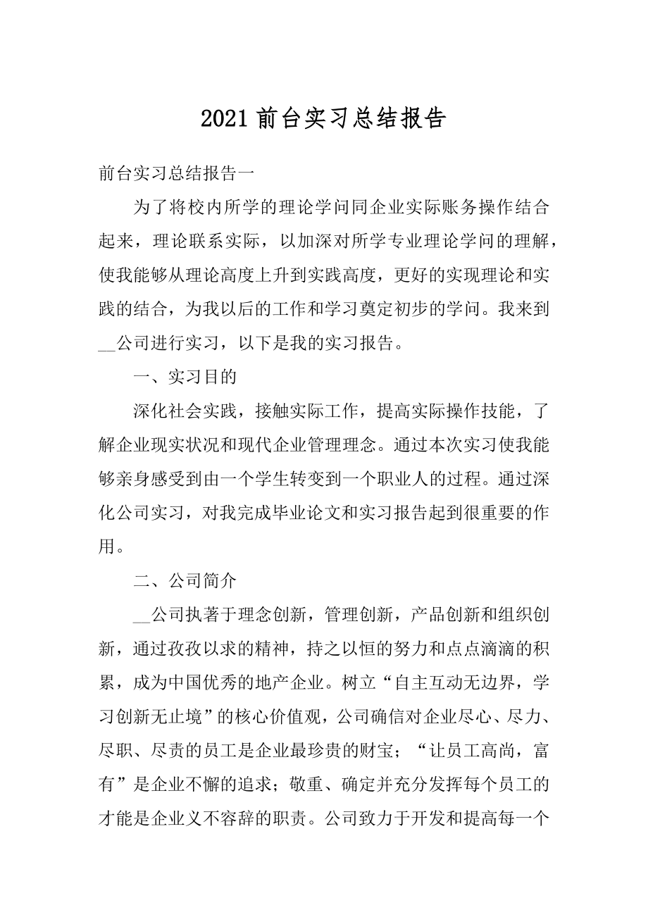 2021前台实习总结报告精编.docx_第1页