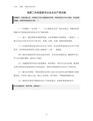 党群工作科团委书记安全生产责任制.docx