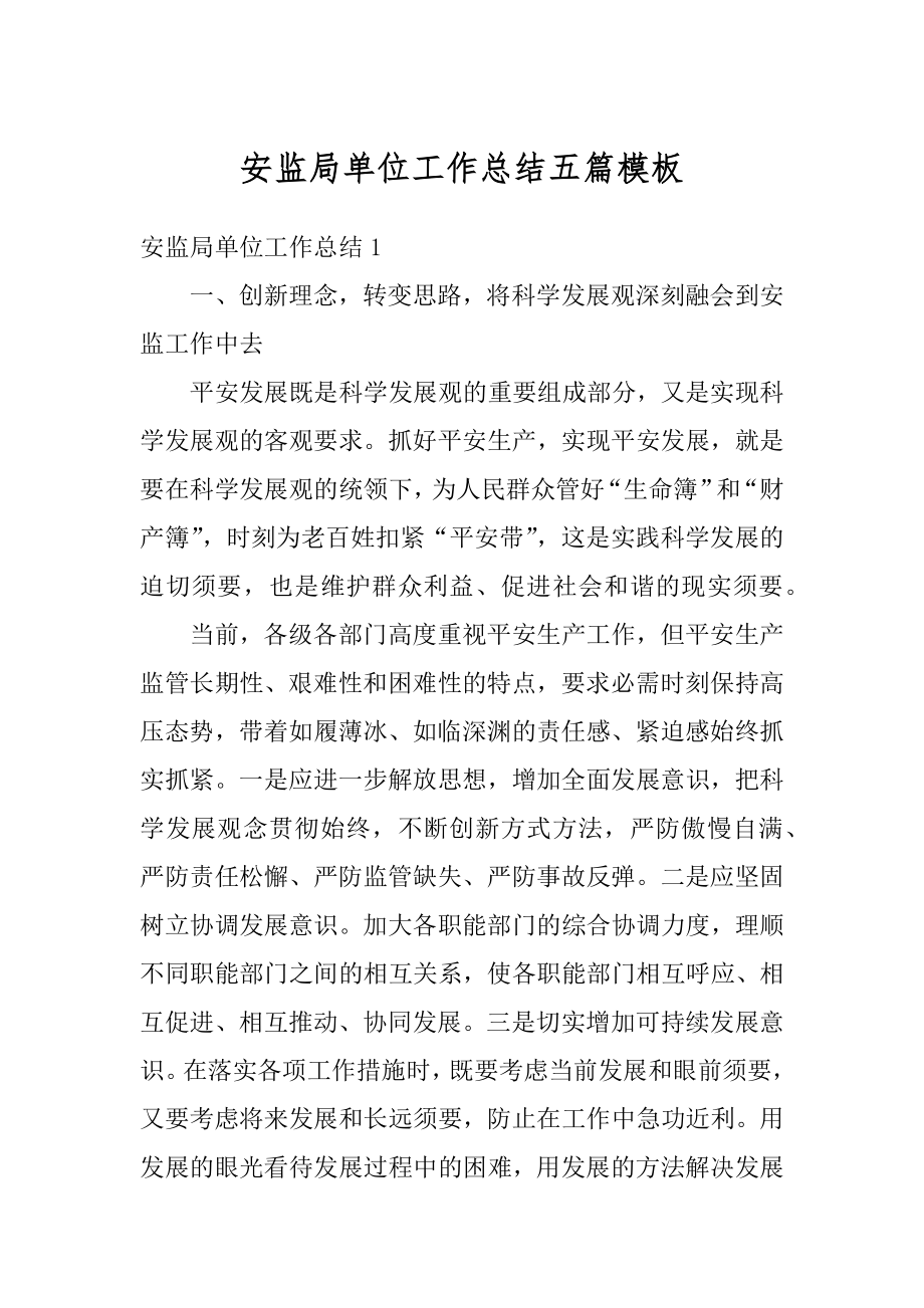 安监局单位工作总结五篇模板范例.docx_第1页