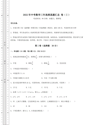 中考强化训练2022年中考数学三年高频真题汇总-卷(Ⅰ)(含答案及详解).docx