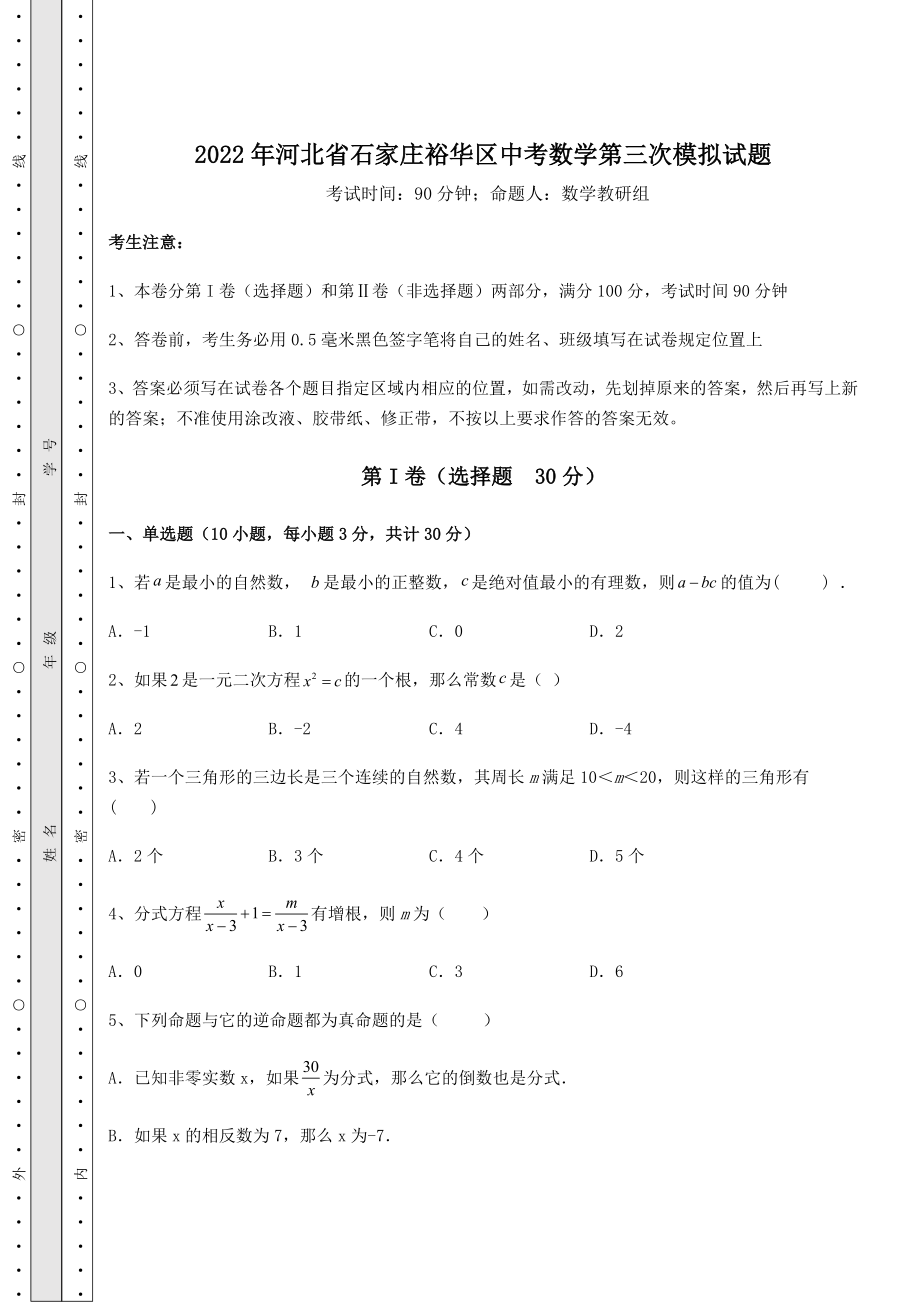 模拟真题2022年河北省石家庄裕华区中考数学第三次模拟试题(含答案解析).docx_第1页