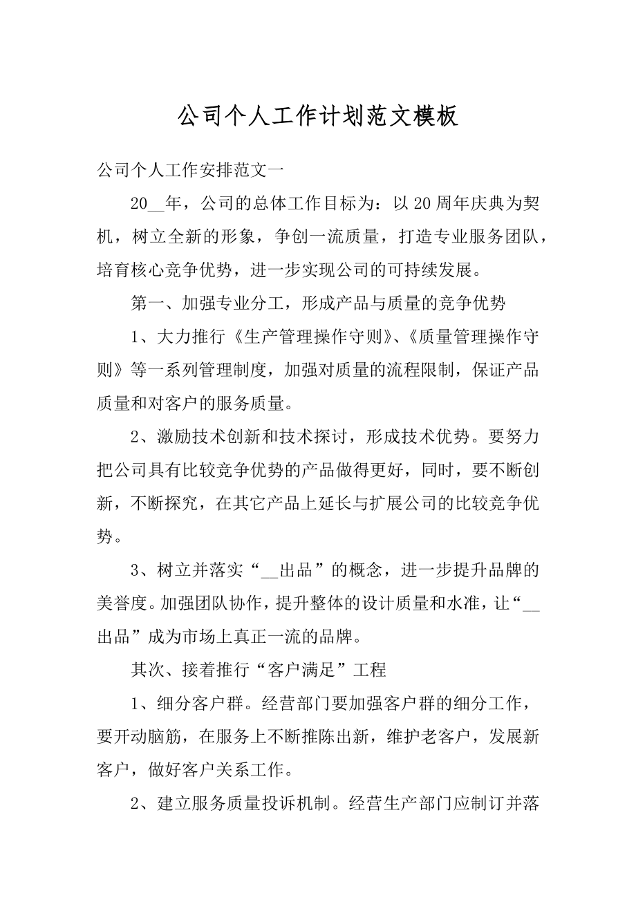 公司个人工作计划范文模板范文.docx_第1页