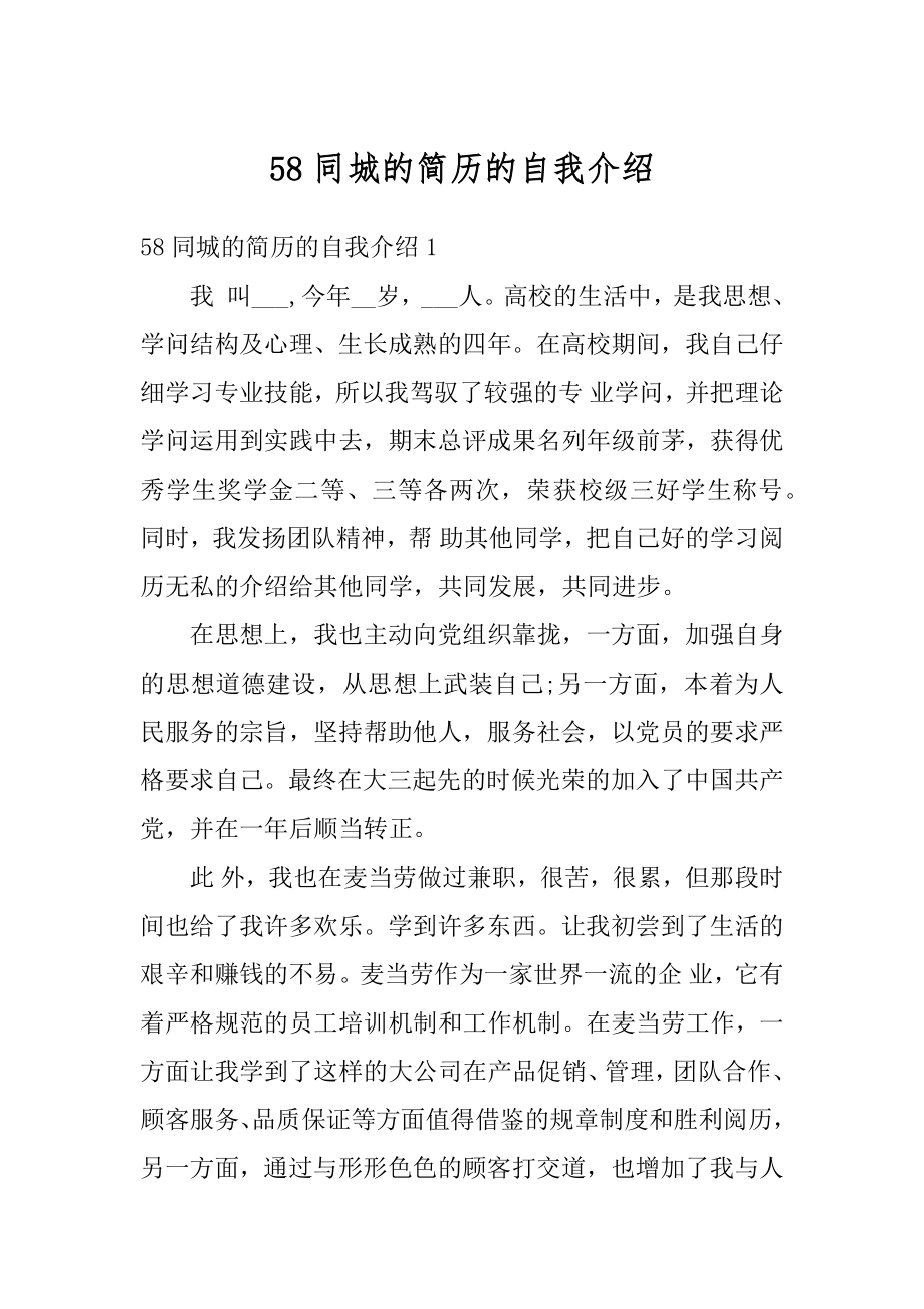 58同城的简历的自我介绍汇编.docx_第1页