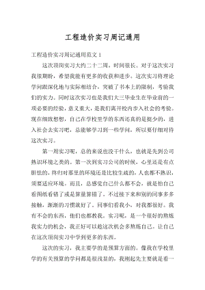 工程造价实习周记通用汇编.docx