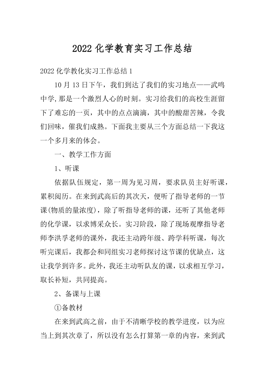 2022化学教育实习工作总结精选.docx_第1页