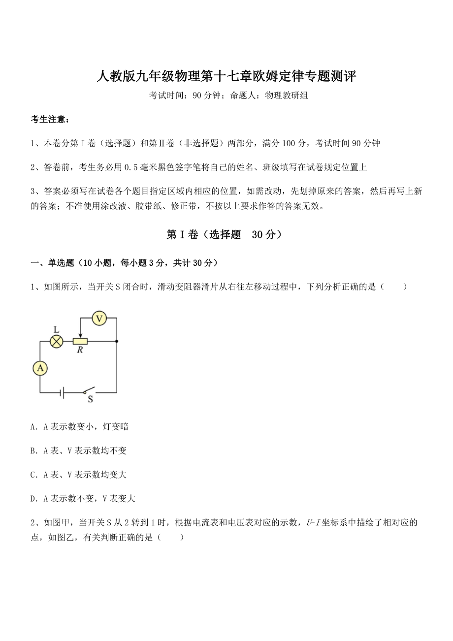 精品解析2022年人教版九年级物理第十七章欧姆定律专题测评练习题(精选).docx_第1页