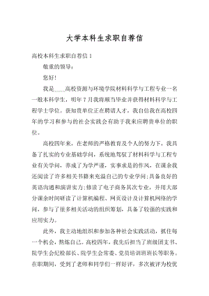 大学本科生求职自荐信汇总.docx