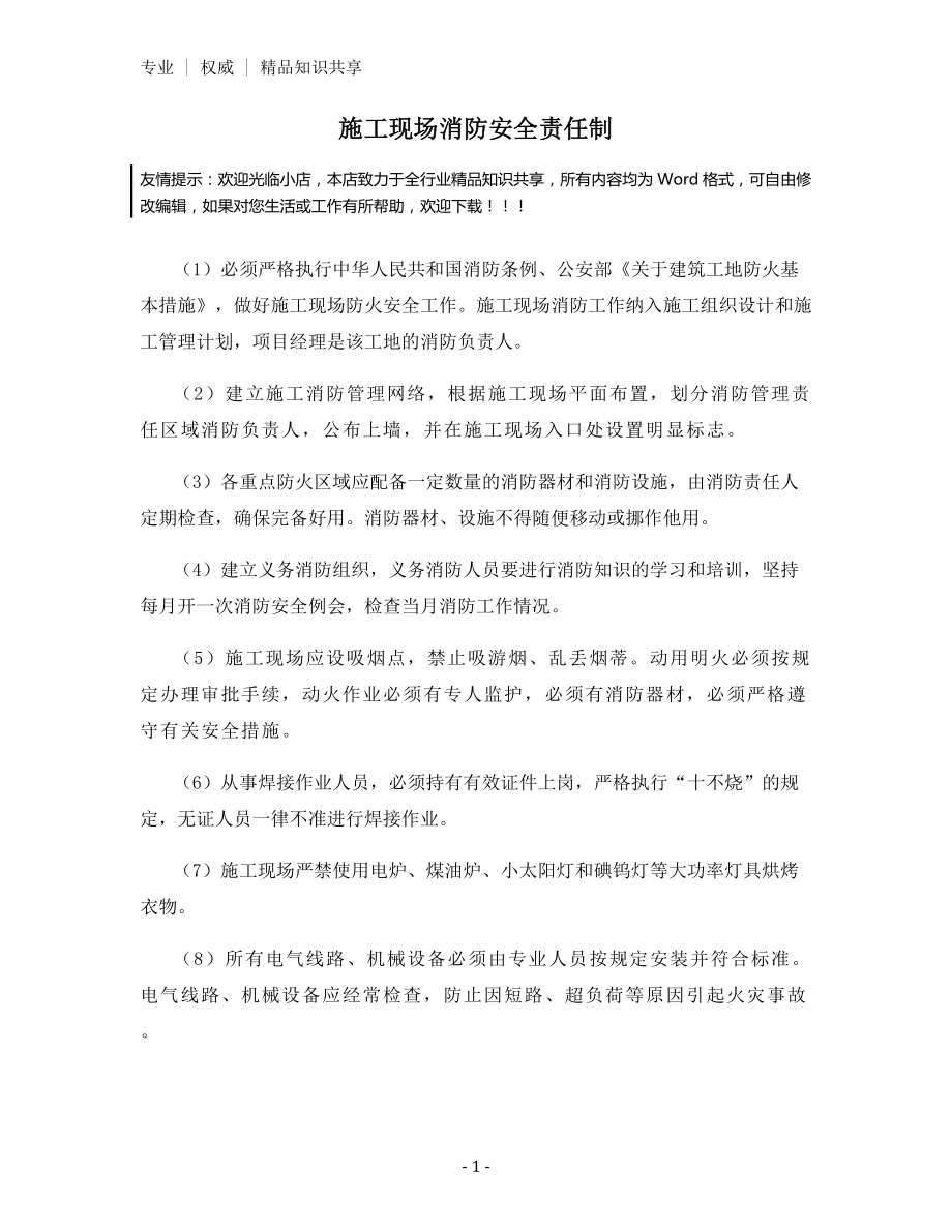 施工现场消防安全责任制.docx_第1页